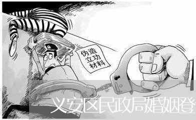 义安区民政局婚姻登记网上预约/2023081648480