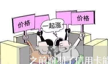 之前逾期了信用卡能改名吗/2023121536183