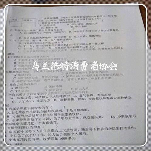 乌兰浩特消费者协会/2023060802624