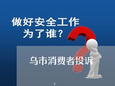 乌市消费者投诉/2023021512715