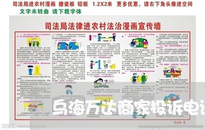 乌海万达商家投诉电话/2023022465136