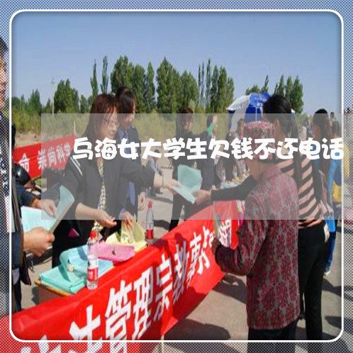 乌海女大学生欠钱不还电话/2023092732603