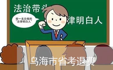 乌海市省考退费/2023042059561