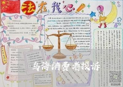 乌海消费者投诉/2023021510616