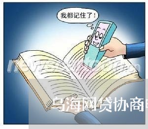 乌海网贷协商电话是多少/2023102576904