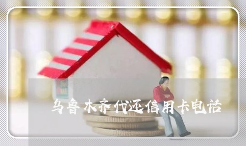 乌鲁木齐代还信用卡电话/2023082621814