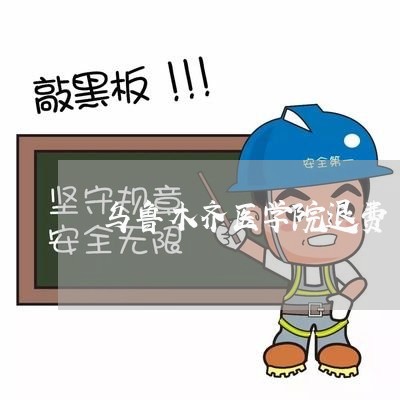 乌鲁木齐医学院退费/2023061407379