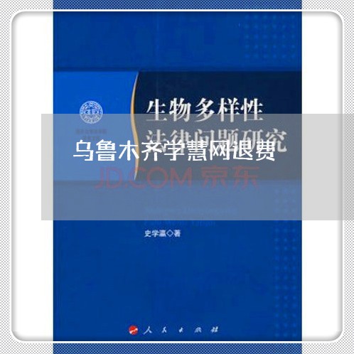 乌鲁木齐学慧网退费/2023061496717