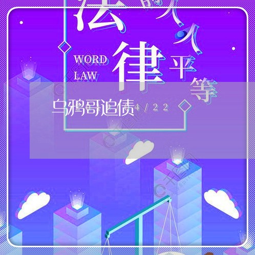 乌鸦哥追债/2023100541603