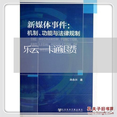 乐云一卡通退费/2023042050703