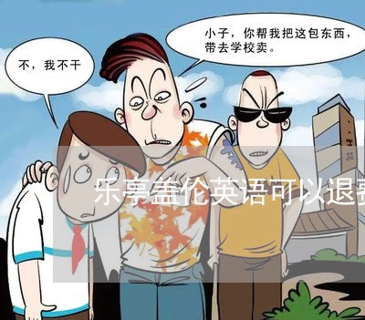 乐亭盖伦英语可以退费吗/2023052118460