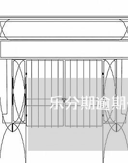 乐分期逾期一天利息多少/2023062438159