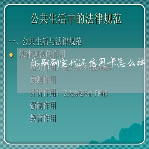 乐刷刷宝代还信用卡怎么样/2023081305368