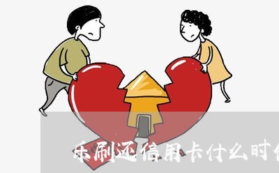 乐刷还信用卡什么时候到账/2023072281595