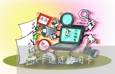 乐卡通还信用卡/2023072440483