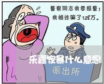 乐嘉家暴什么意思/2023101440371