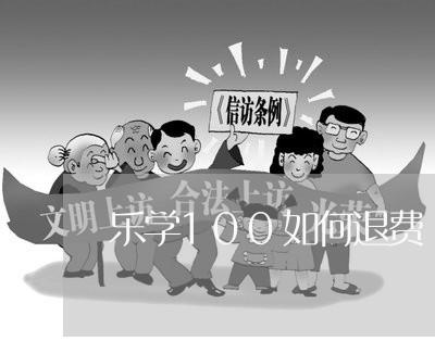 乐学100如何退费/2023052172916