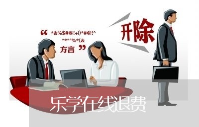 乐学在线退费/2023041564736