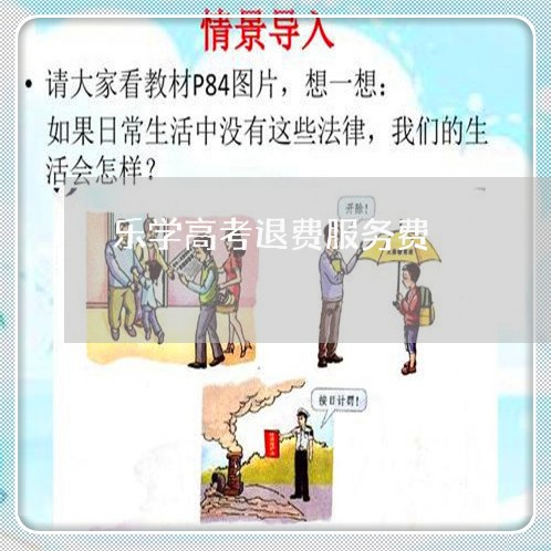 乐学高考退费服务费/2023061107048