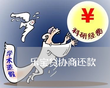 乐宝贷协商还款/2023101659391