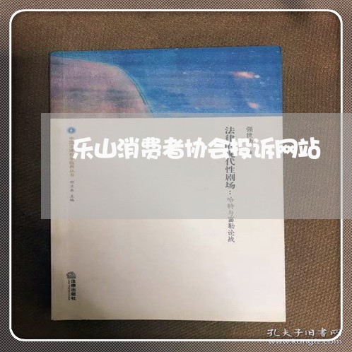 乐山消费者协会投诉网站/2023030882815