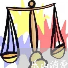 乐山消费者投诉网/2023021649493