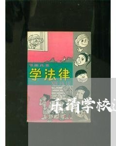 乐清学校退费/2023041705935