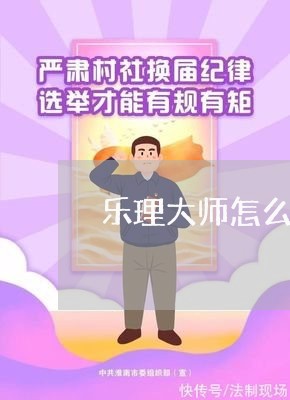 乐理大师怎么退费的/2023061642824