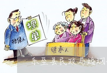 乐至县民政局婚姻登记几点上班/2023112705259