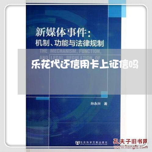 乐花代还信用卡上征信吗/2023072282817