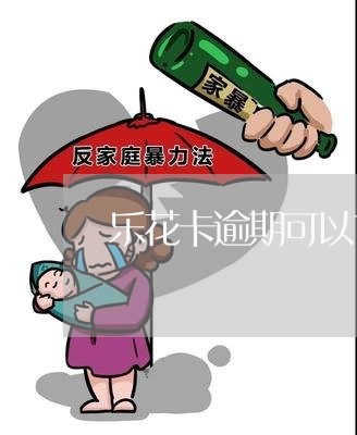 乐花卡逾期可以协商还款吗/2023092630602