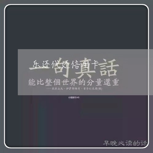 乐还代还信用卡/2023112448694