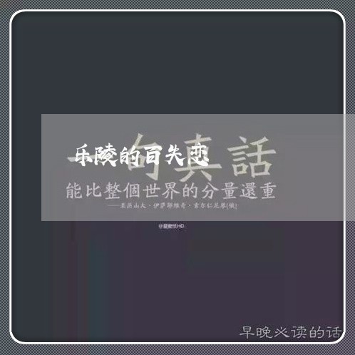 乐陵的百失恋/2023082805029