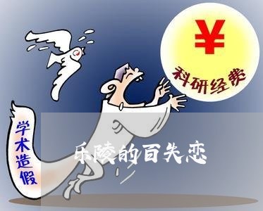 乐陵的百失恋/2023082873473