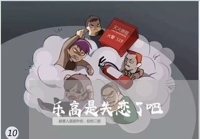 乐高是失恋了吧/2023092350464