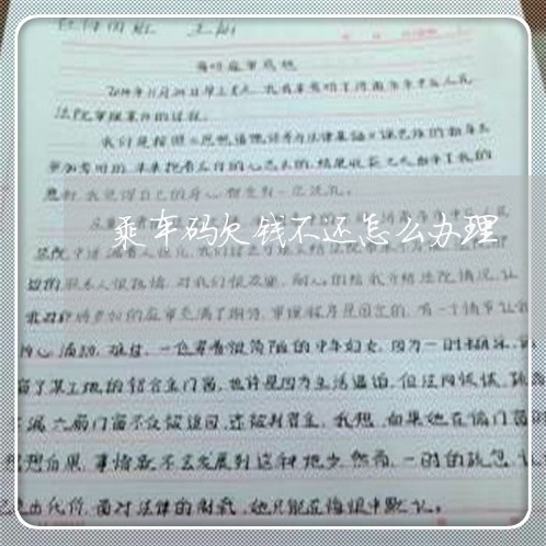 乘车码欠钱不还怎么办理/2023091645281