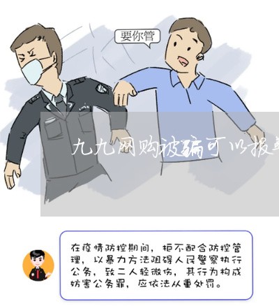 九九网购被骗可以报警吗/2023062556170