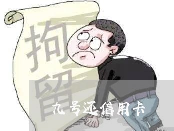 九号还信用卡/2023072303917