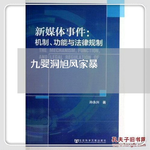 九婴洞旭凤家暴/2023090928371