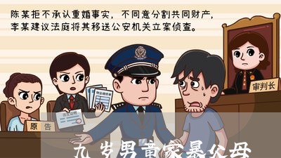 九岁男童家暴父母/2023101238268