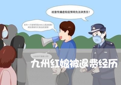 九州红娘被退费经历/2023051936279