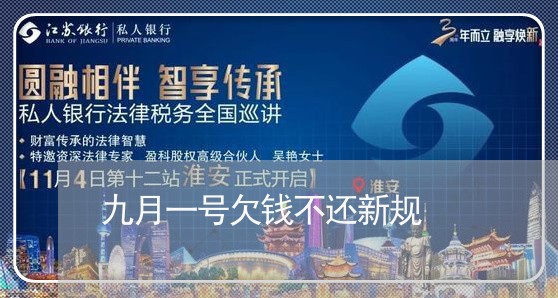 九月一号欠钱不还新规/2023110851705