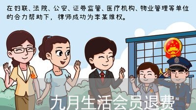 九月生活会员退费/2023060394035