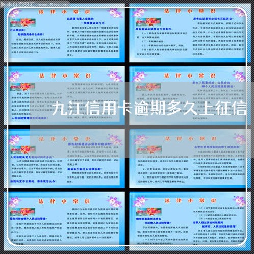 九江信用卡逾期多久上征信/2023051172814