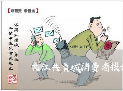 九江共青城消费者投诉热线/2023031800792