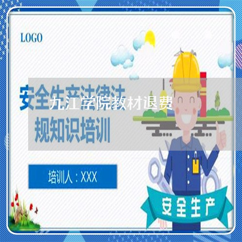 九江学院教材退费/2023060113927