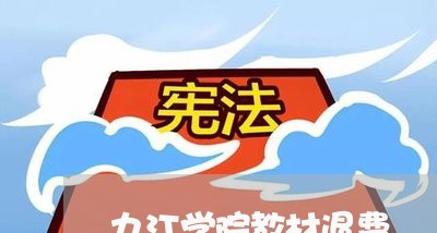 九江学院教材退费/2023060173602