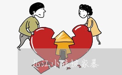 九江小孩被家暴/2023091017259