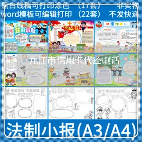 九江市信用卡代还电话/2023081403826