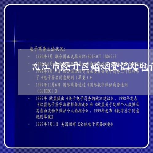 九江市经开区婚姻登记处电话/2023112772728